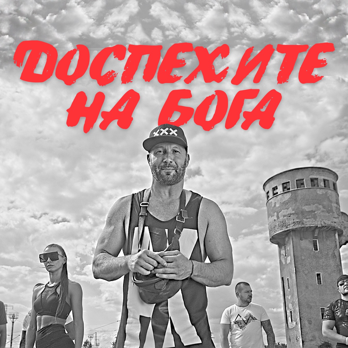 Доспехите на Бога - Single by Alex P. album cover