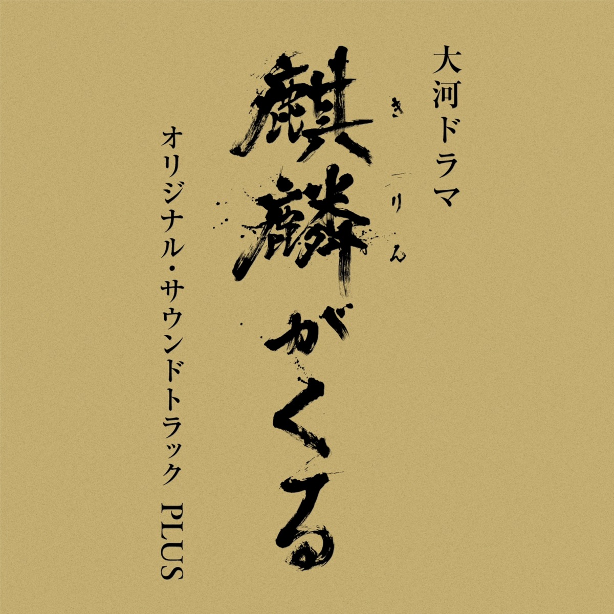 NHK大河ドラマ「麒麟がくる」オリジナル・サウンドトラックPLUS by John R Graham album cover