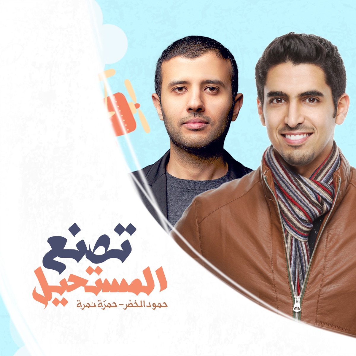 Tasna'o Almustaheel - Single by Hamza Namira & Humood Alkhudher album cover