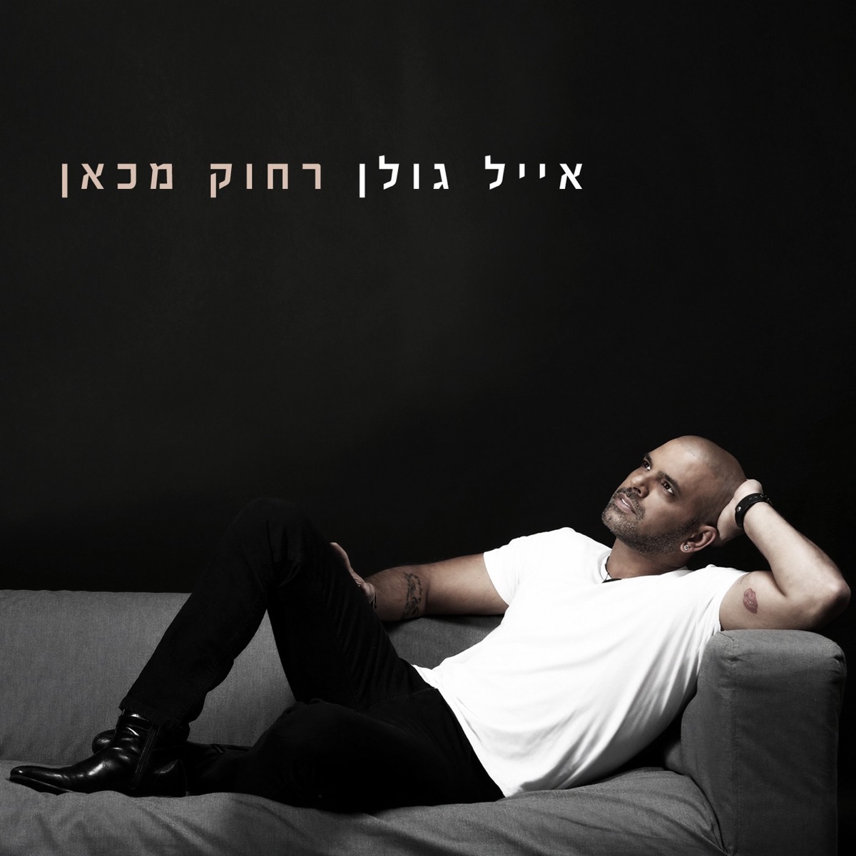 רחוק מכאן by Eyal Golan album cover