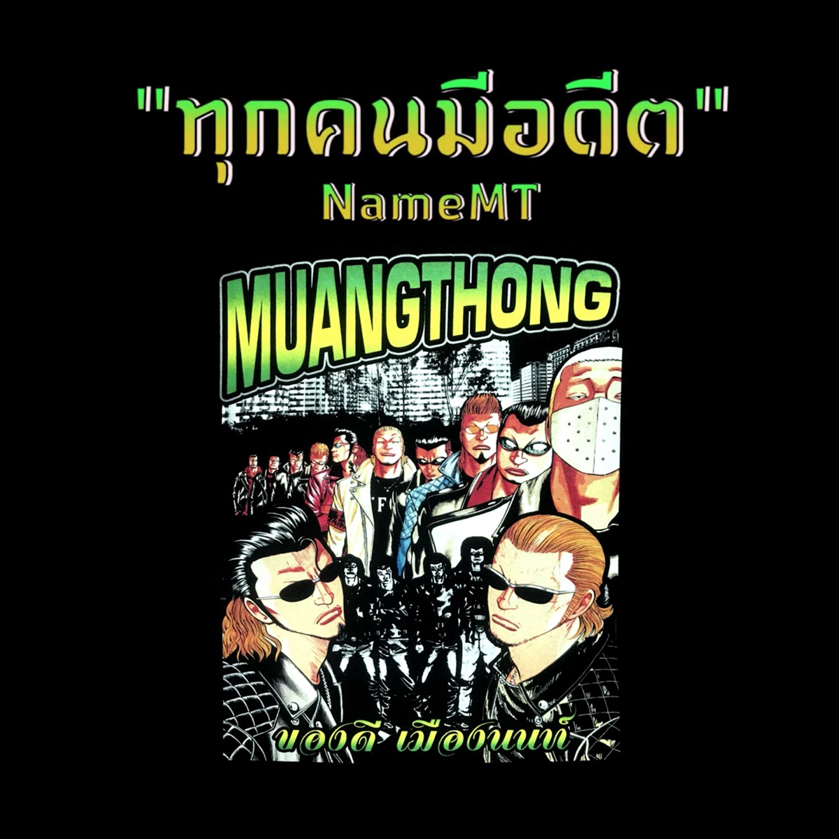ทุกคนมีอดีต - Single by NAMEMT album cover