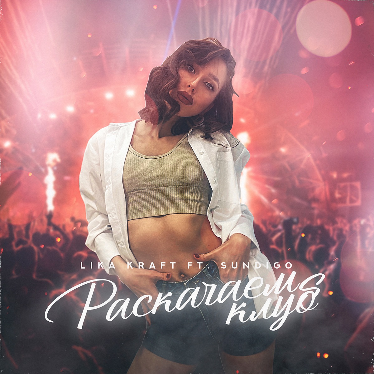 Раскачаем клуб (feat. Sundigo) - Single by Lika Kraft album cover