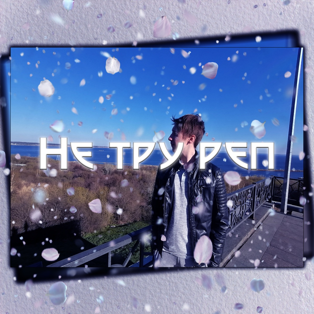 Не тру реп - Single by Balyasnichkov & ARTIXBEATS album cover