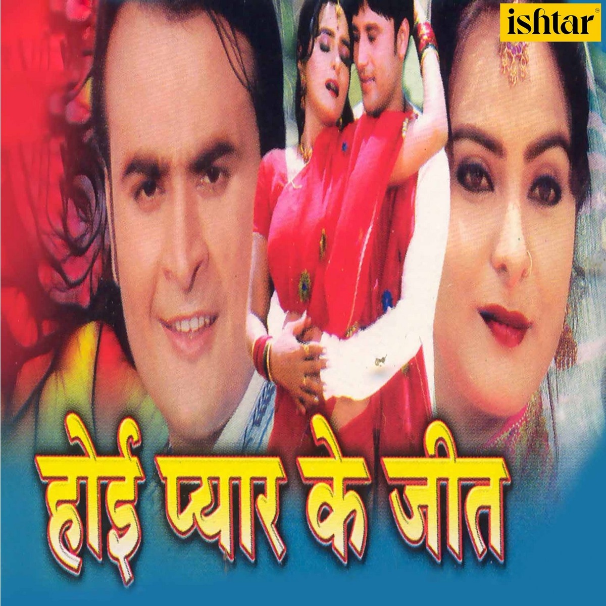 Hoee Pyar Ke Jeet (Original Motion Picture Soundtrack) by Ashish & Prakash album cover