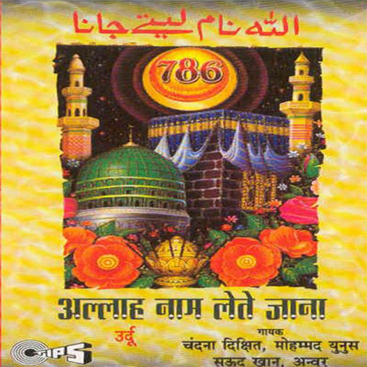 Allah Naam Lete Jana by Chandana Dixit, Anwar, Mohammad Yunus & Saud Khan album cover