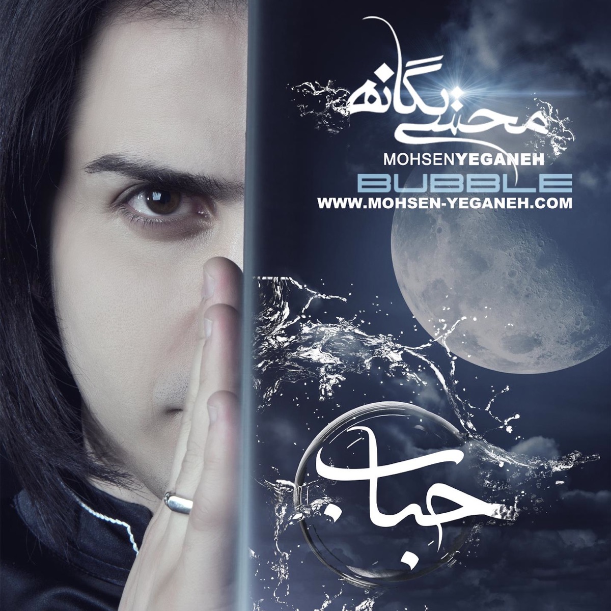 Bubble - Hobab ( حباب ) by Mohsen Yeganeh album cover