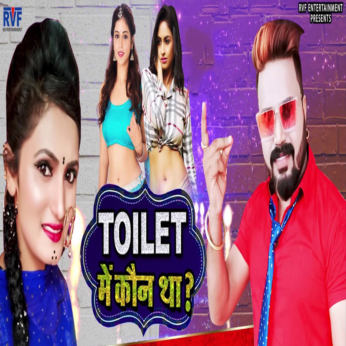 Toilet Me Koun Tha - Single by Monu Albela & Antra Singh Priyanka album cover