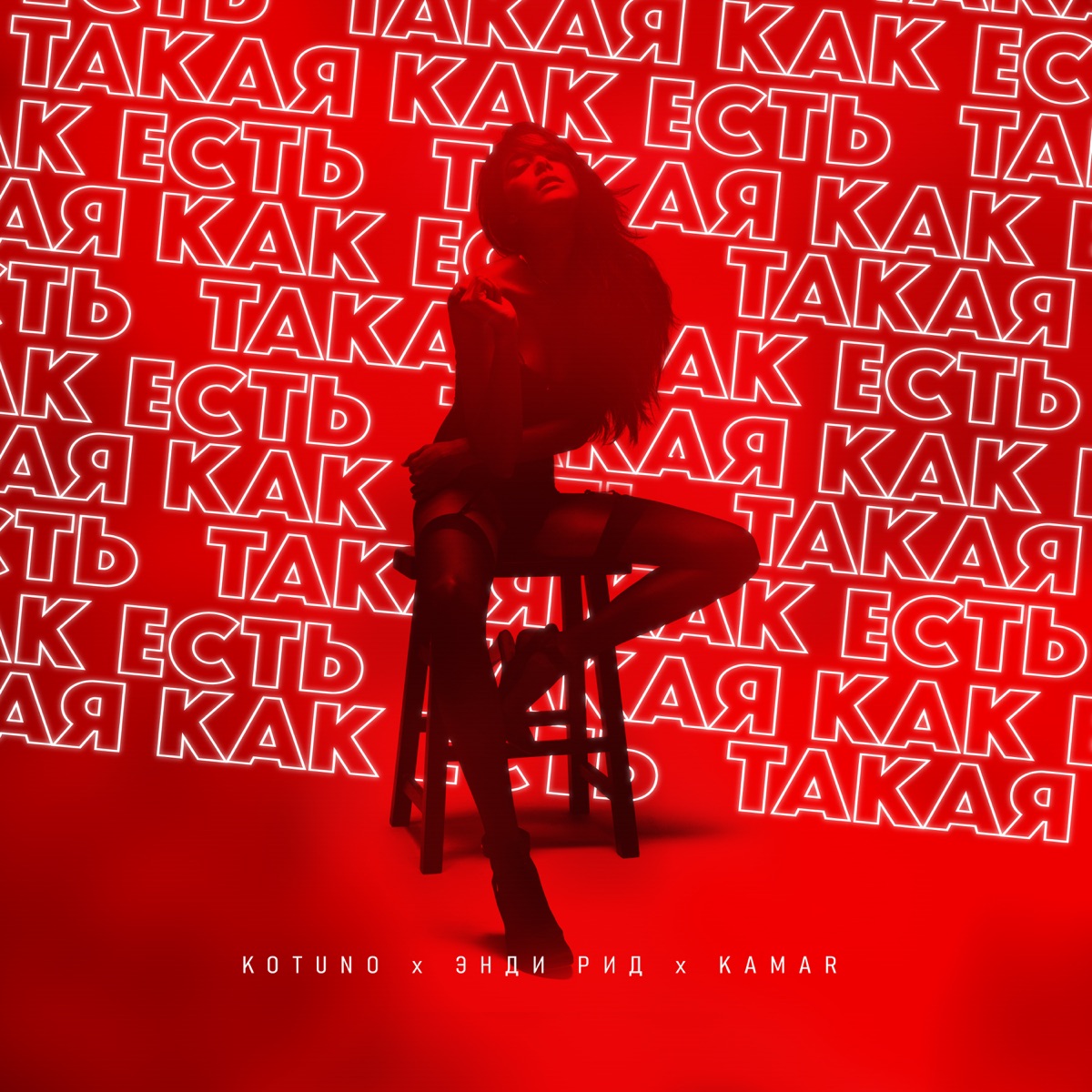 Такая, как есть (feat. Энди Рид & Kamar) - Single by Kotuno album cover