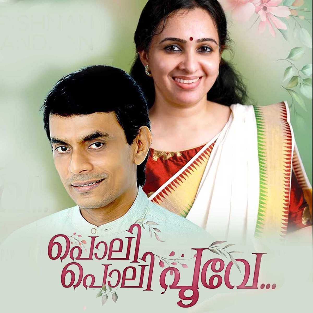 Poli Poli Poove - Single by Uday Ramachandran & Soumya Ramakrishnan album cover