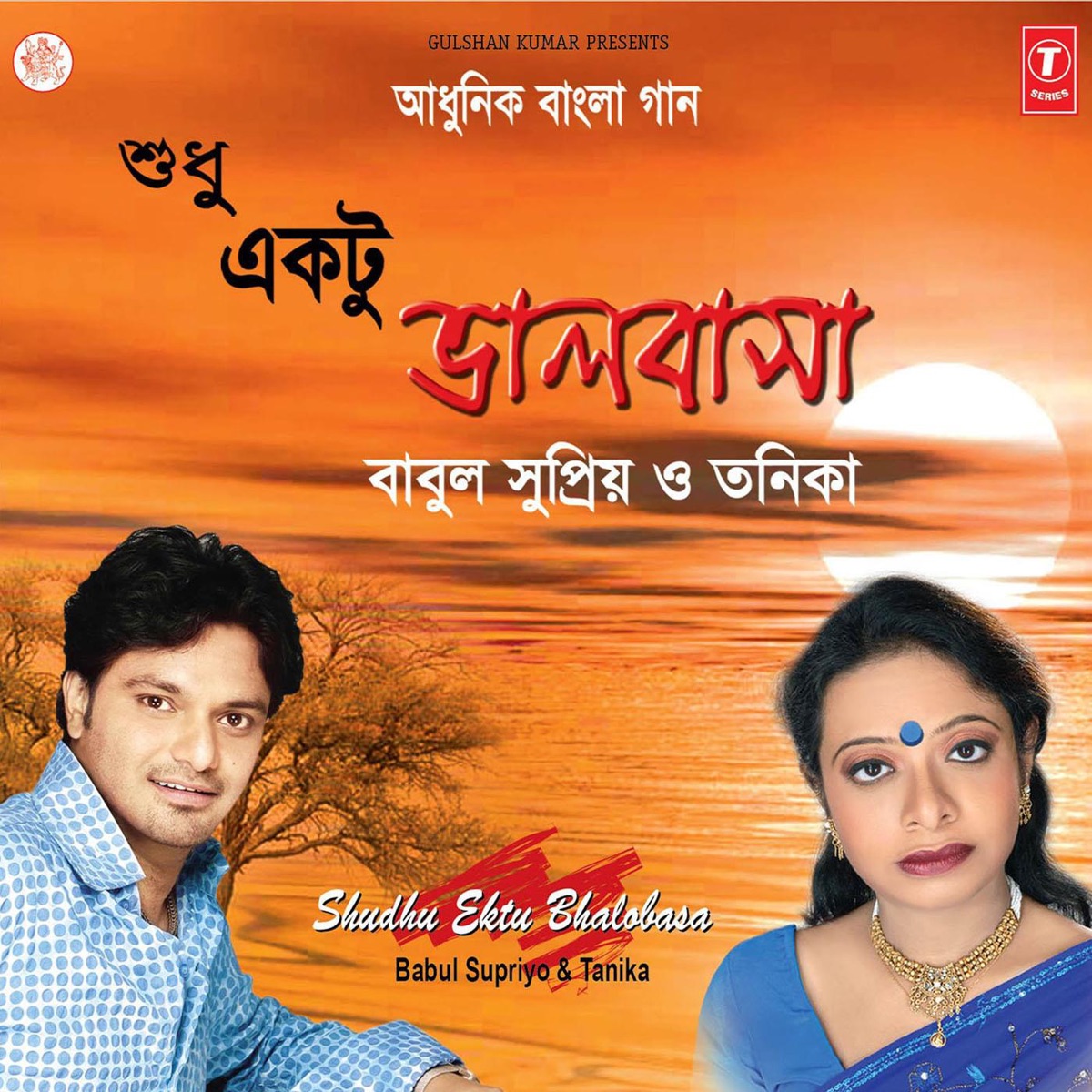 Shudhu Ektu Bhalobasa by Babul Supriyo & Tanika album cover