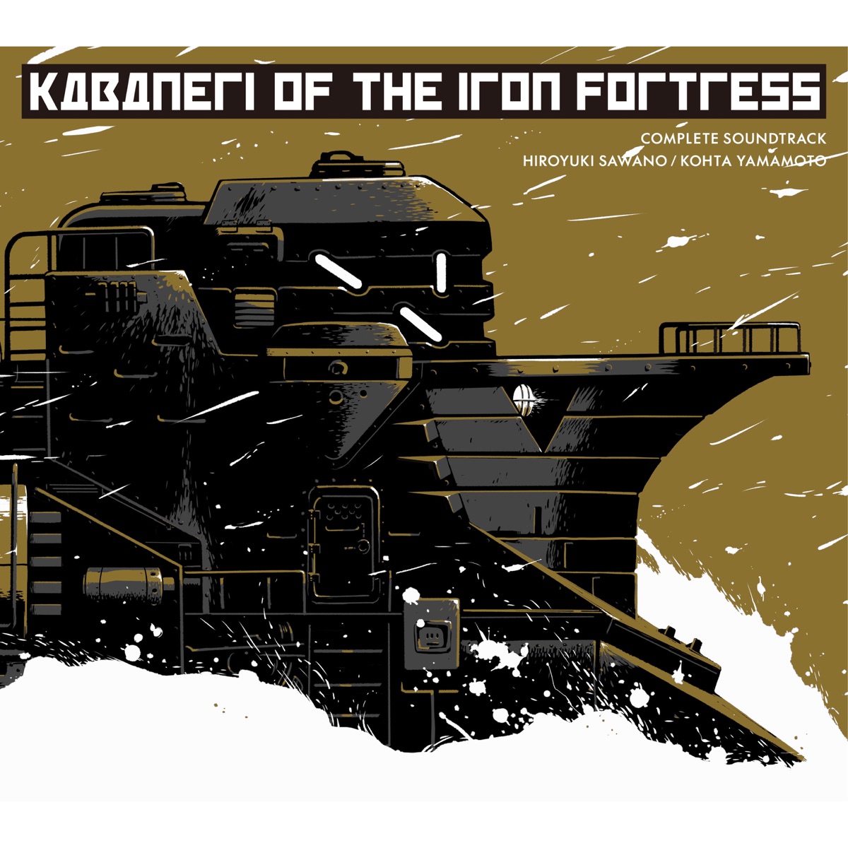 甲鉄城のカバネリ COMPLETE SOUNDTRACK by Hiroyuki Sawano & KOHTA YAMAMOTO album cover