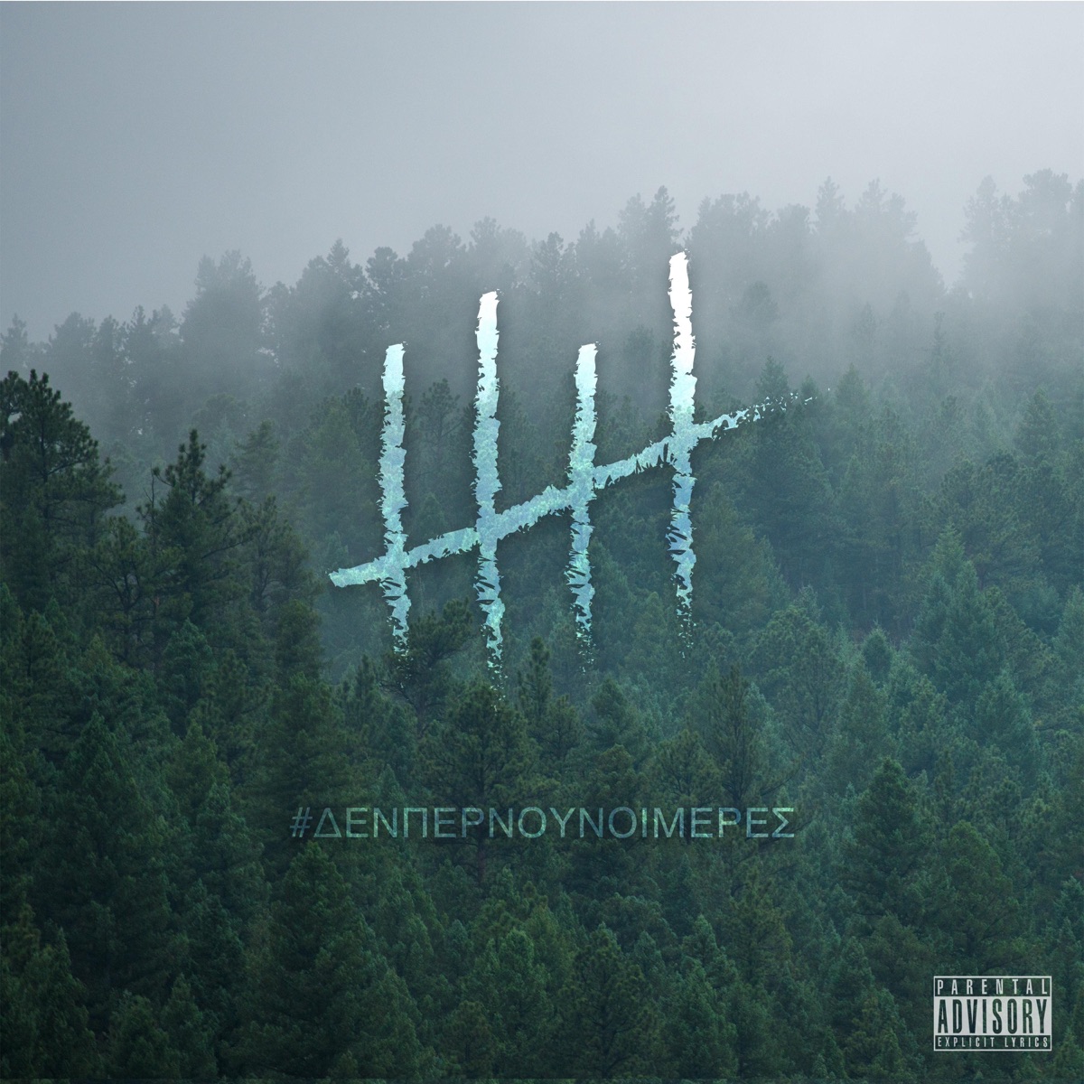 Den Pernoun Oi Meres (feat. Bipolar Jones, Sonqo Pura & Tony Raw) - Single by Eplkt album cover