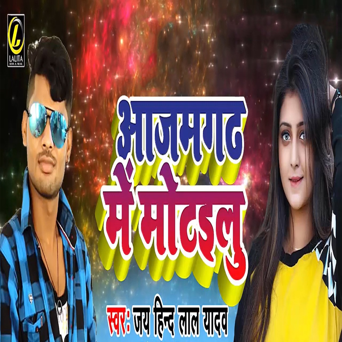Aazamgadh Me Motaelu - Single by Jayhind Lal Yadav album cover
