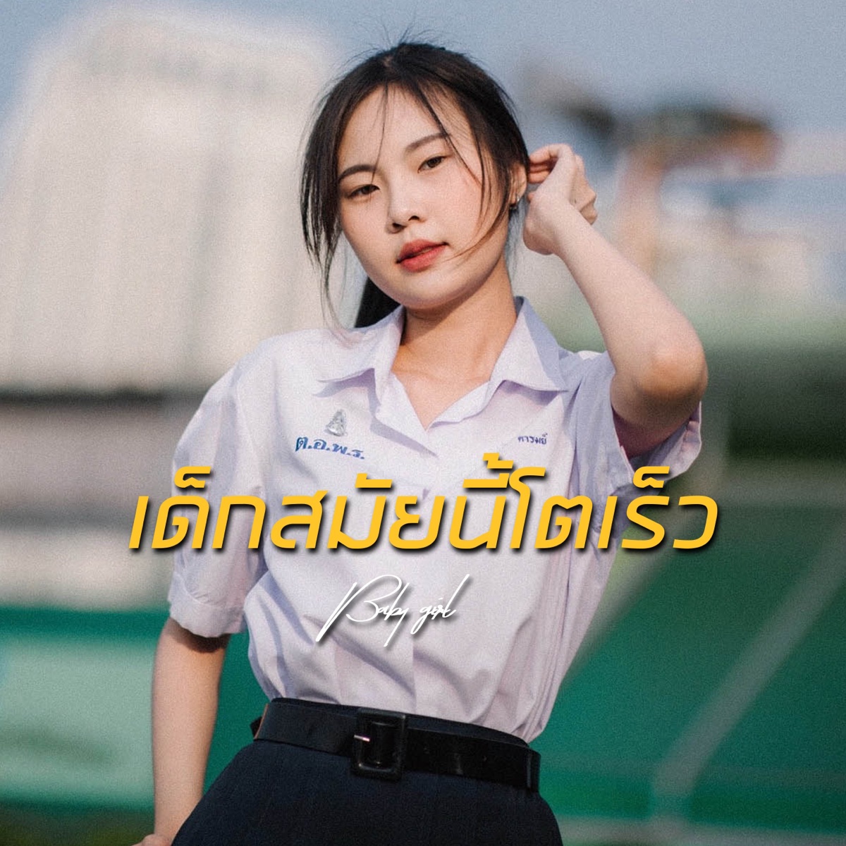 เด็กสมัยนี้โตเร็ว - Single by MAKEUA album cover