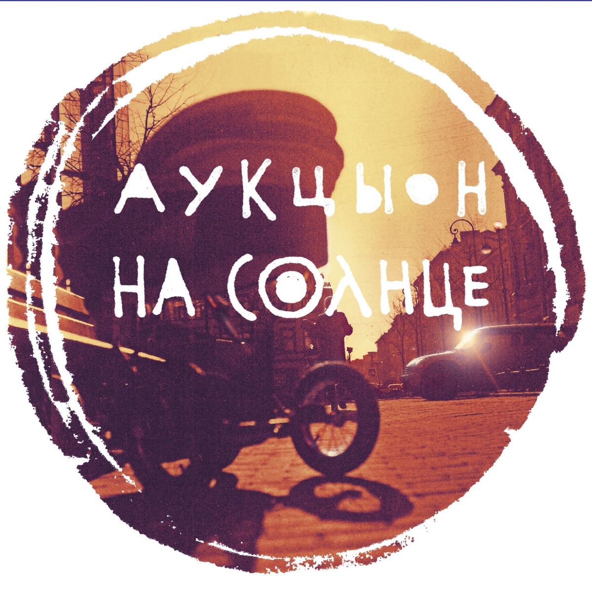 На солнце by Auktyon album cover