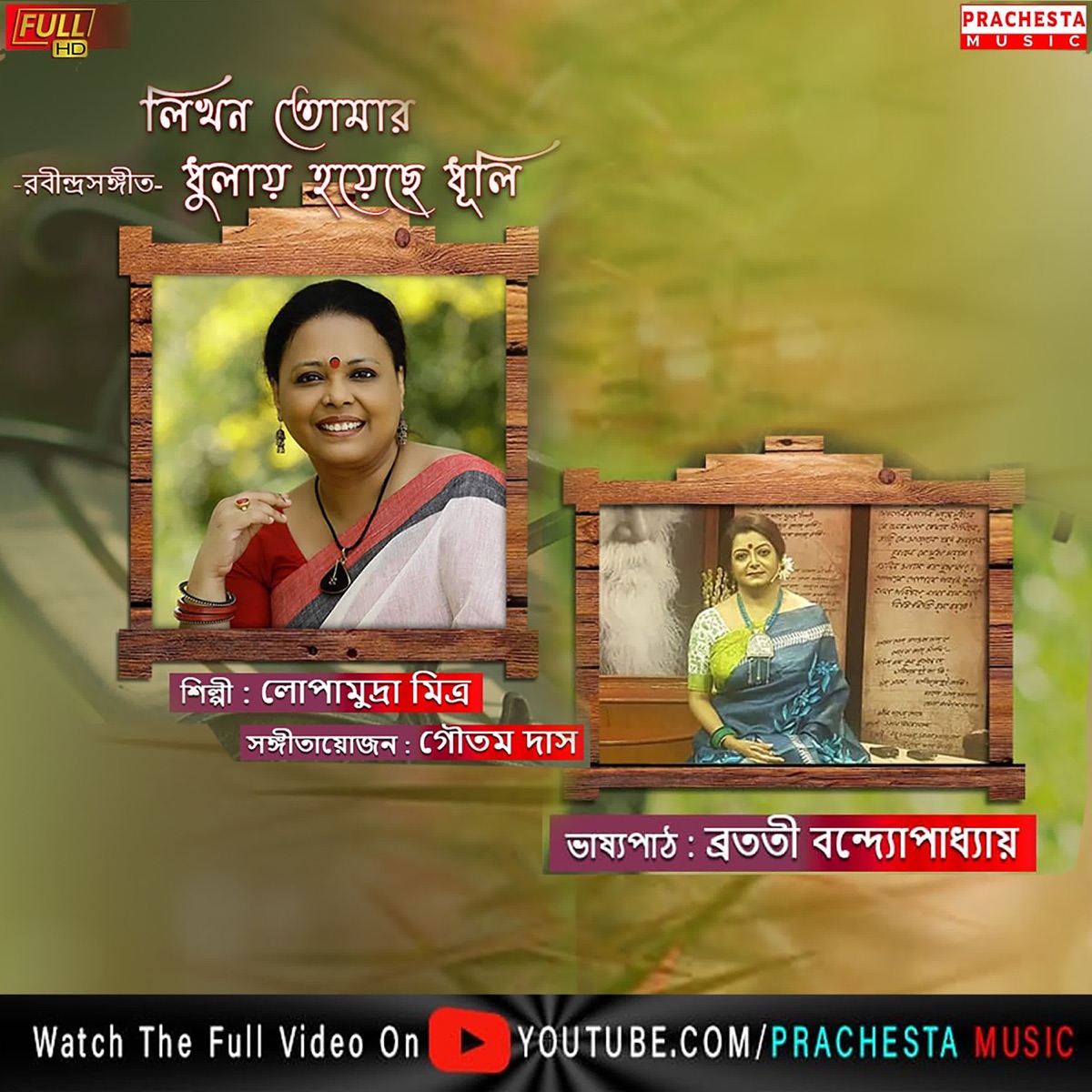 Likhono Tomar - Single by Bratati Parampara & Lopamudra Mitra album cover