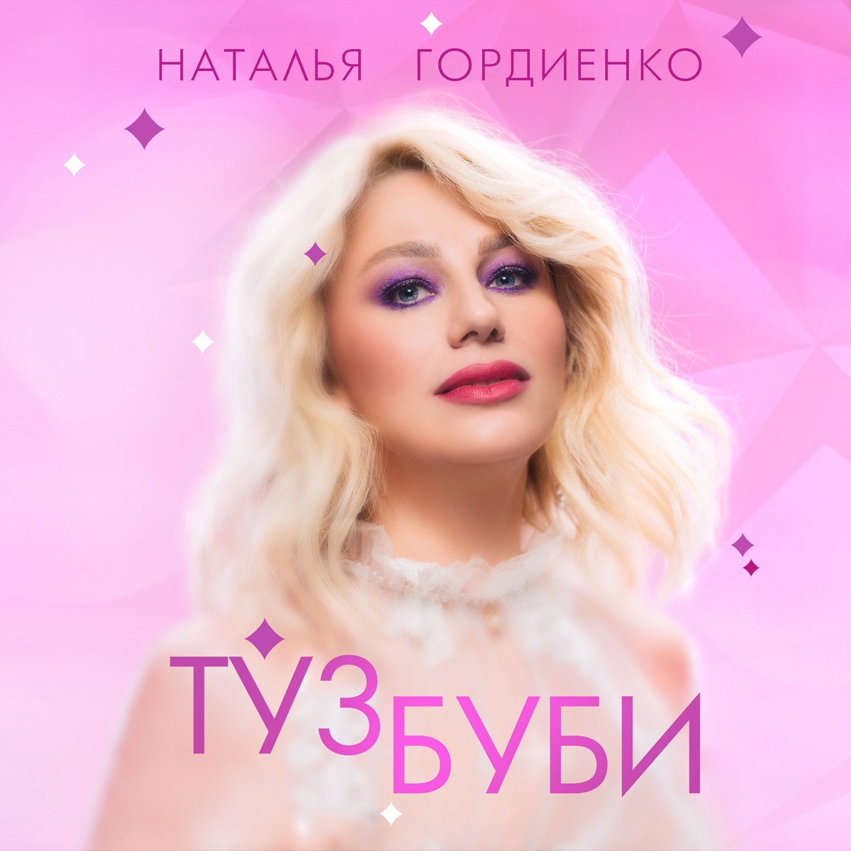 Туз буби - Single by Natalia Gordienko album cover