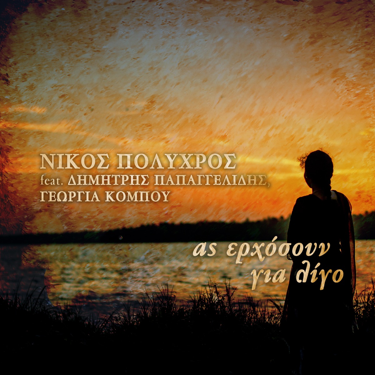 As Erhosoun Gia Ligo (feat. Dimitris Papaggelidis & Georgia Kombou) - Single by Nikos Polychros album cover
