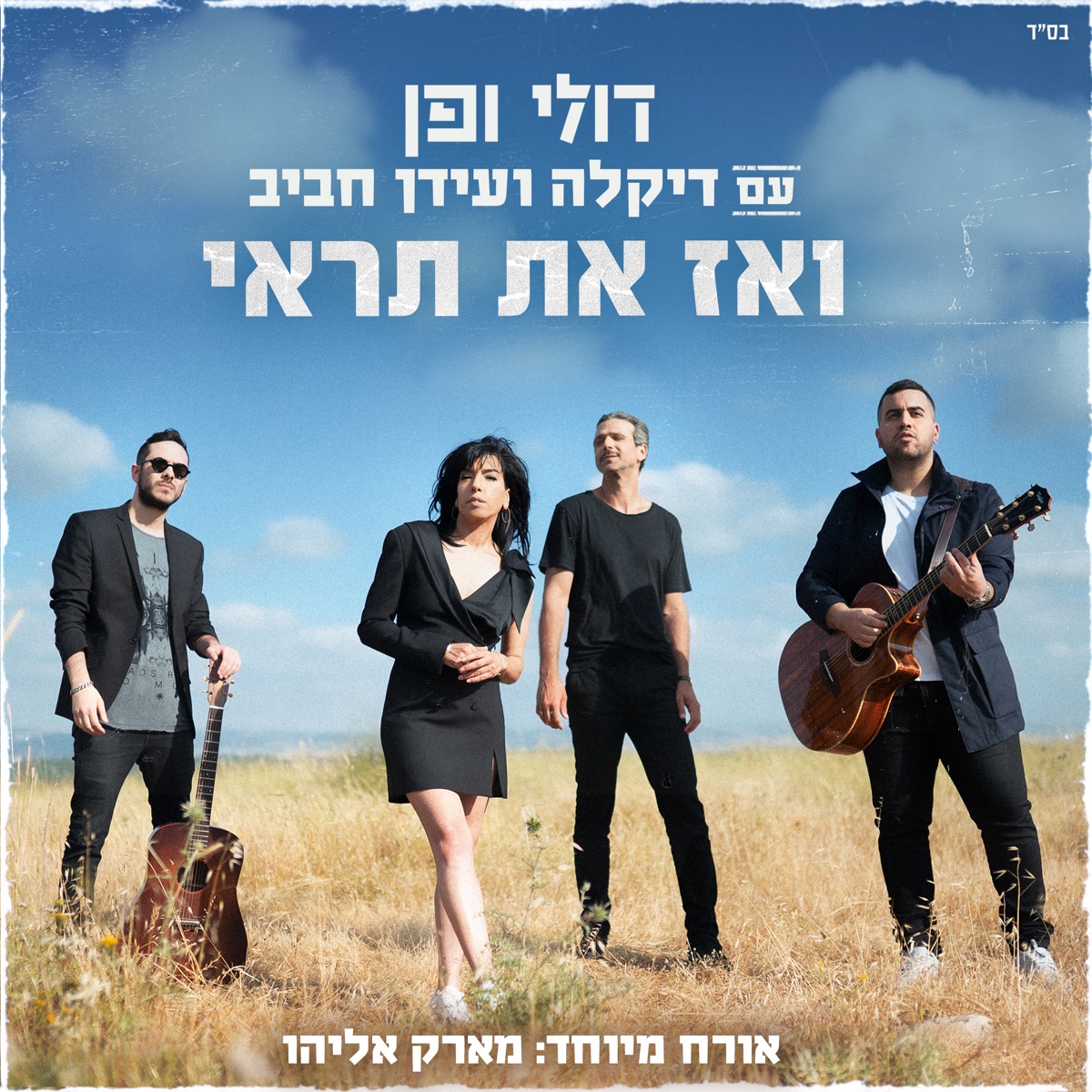 ואז את תראי - Single by Doli & Penn, Dikla, Idan Rafael Haviv & Mark Eliyahu album cover