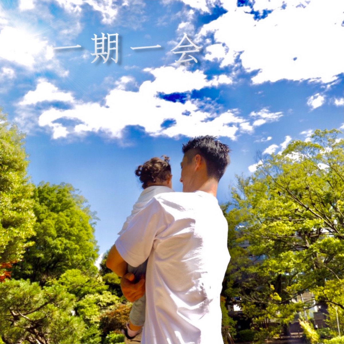 一期一会 by Hanabi album cover