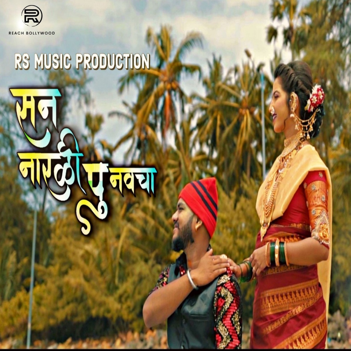 San Narali Punvacha (Original) - Single by Dravesh Patil & Barkha Bali album cover