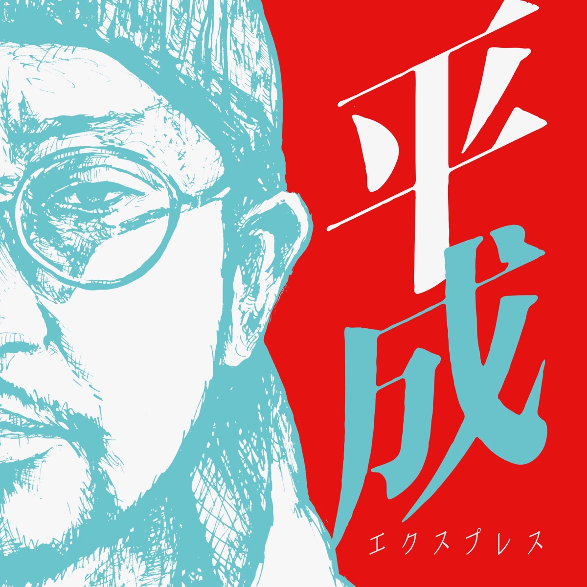 平成エクスプレス by NORIKIYO album cover