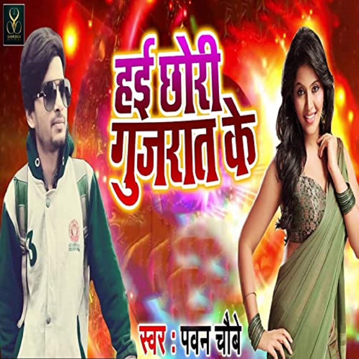 Hai Chhori Gujarat Ke - Single by Pawan Choubey album cover