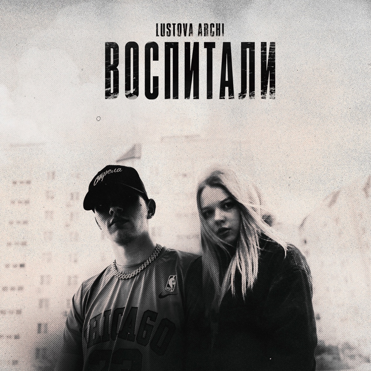 Воспитали by Lustova & Archi album cover