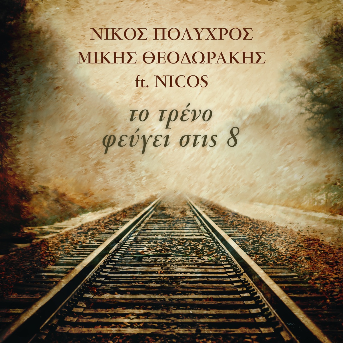To Treno Fevgi Stis 8 (feat. Nicos) - Single by Nikos Polychros & Mikis Theodorakis album cover