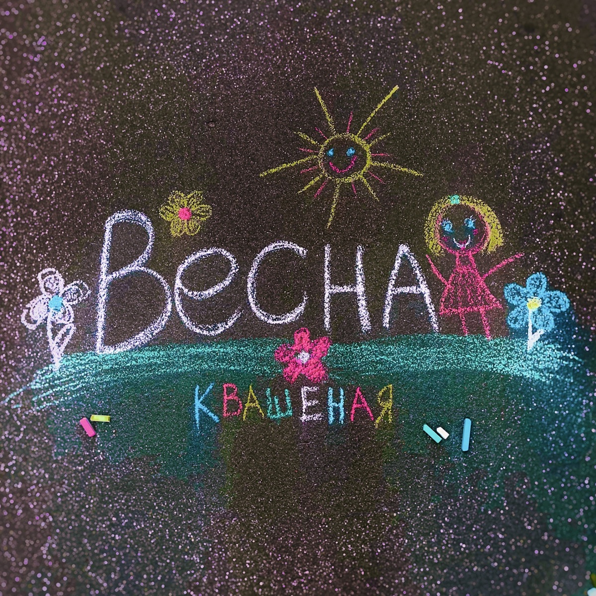 Весна - Single by Квашеная album cover