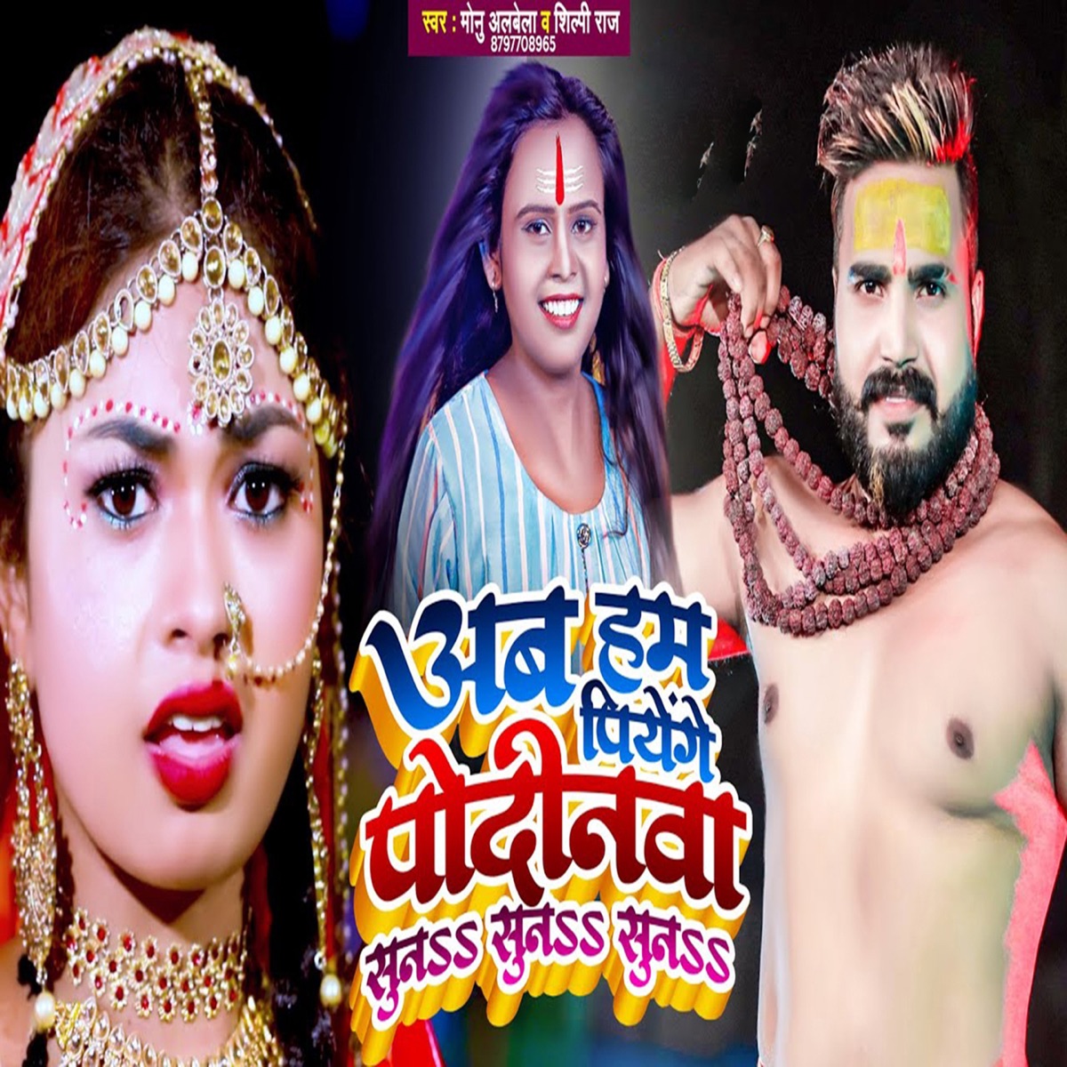 Ab Hum Piyenge Podinwa Suna Suna Suna - Single by Monu Albela & Shilpi Raj album cover