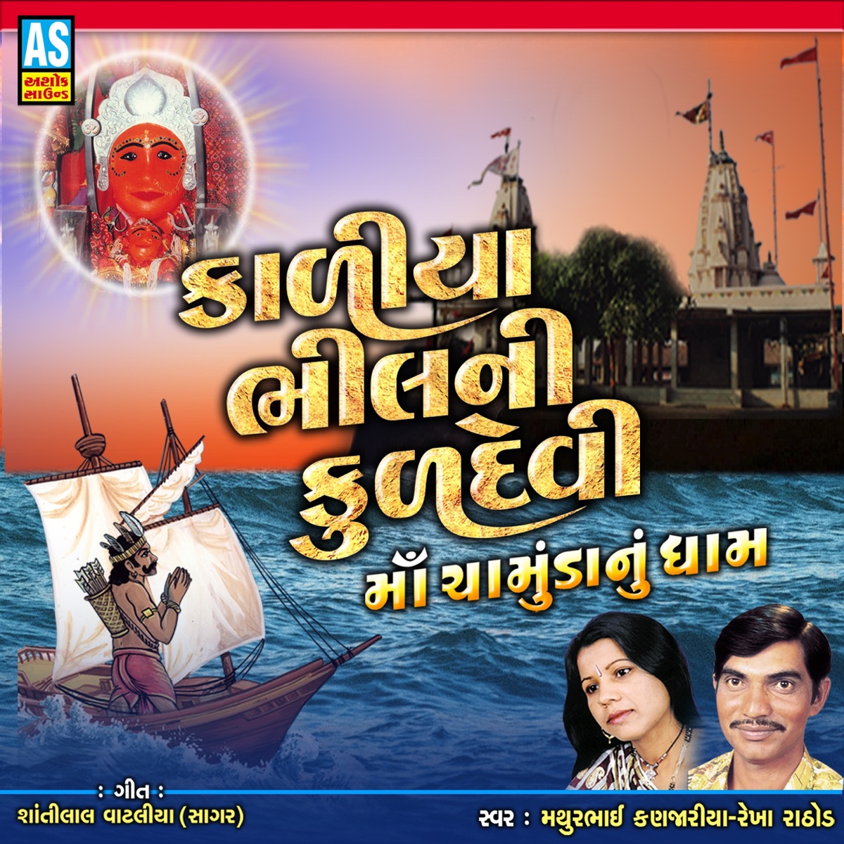Kaliya Bhil Ni Kuldevi Maa Chamund Maa Nu Dham - Garba Song - Single by Mathurbhai Kanjariya & Rekha Rathod album cover