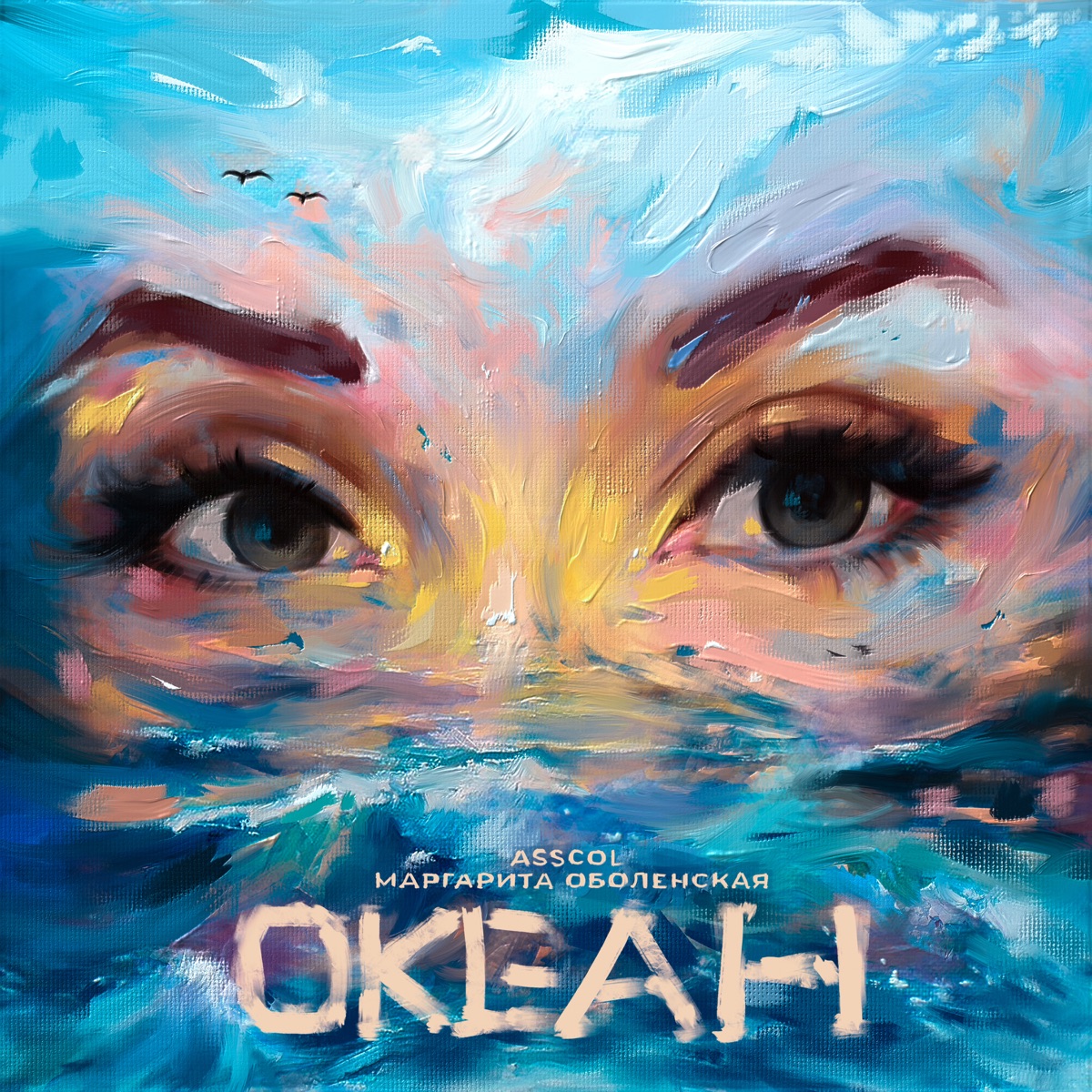 Океан - Single by ASSCOl & Маргарита Оболенская album cover