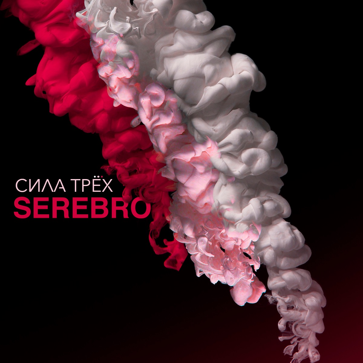 Сила трёх by SEREBRO album cover