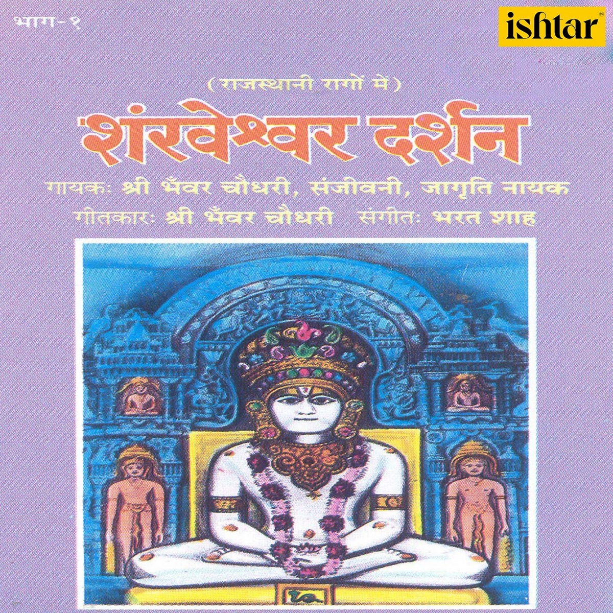 Shankheshwar Darshan Rajasthani Raago Mein, Vol. 1 by Bhawar Chaudhari, Sanjeevani & Jagruti Nayak album cover