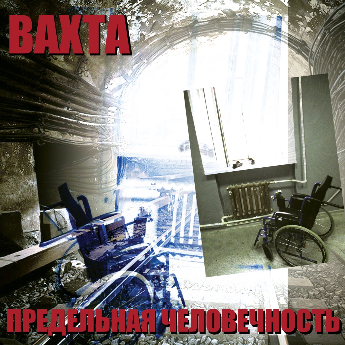 Предельная человечность by Вахта album cover