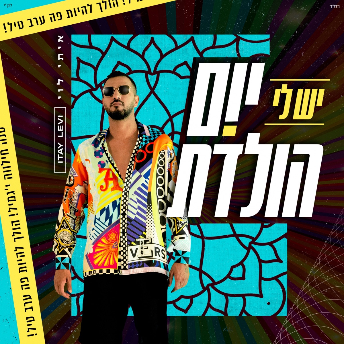 יש לי יום הולדת - Single by Itay Levy album cover