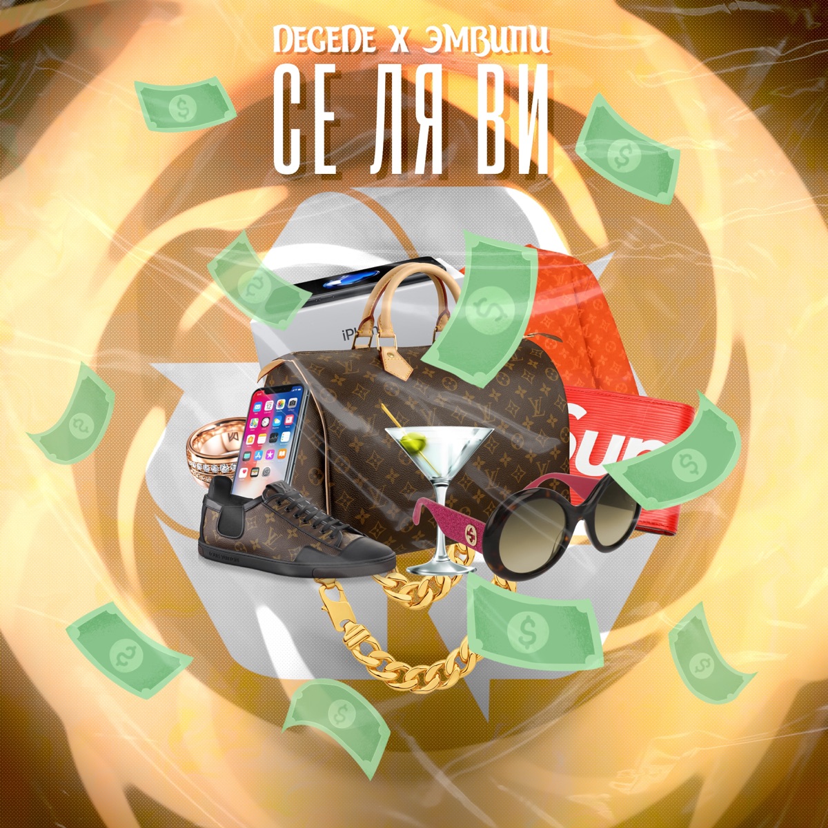 Се ля ви - Single by Degede & ЭМВИПИ album cover