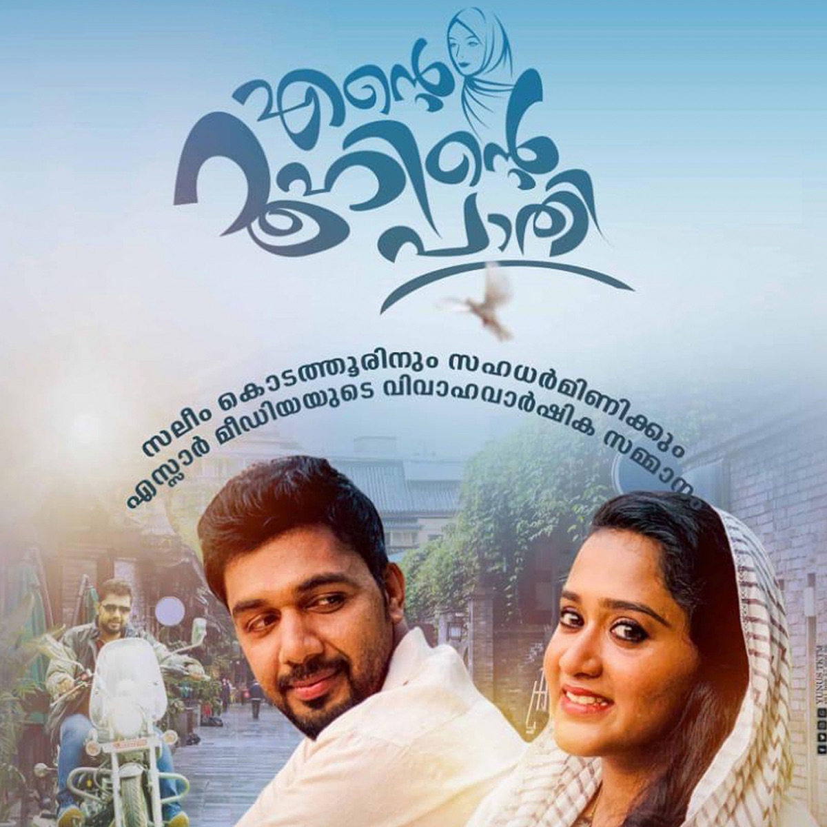 Ente Roohinte Paathi - EP by Saleem Kodathoor, Thalal Kaniyapuram & Arshad Atholi album cover