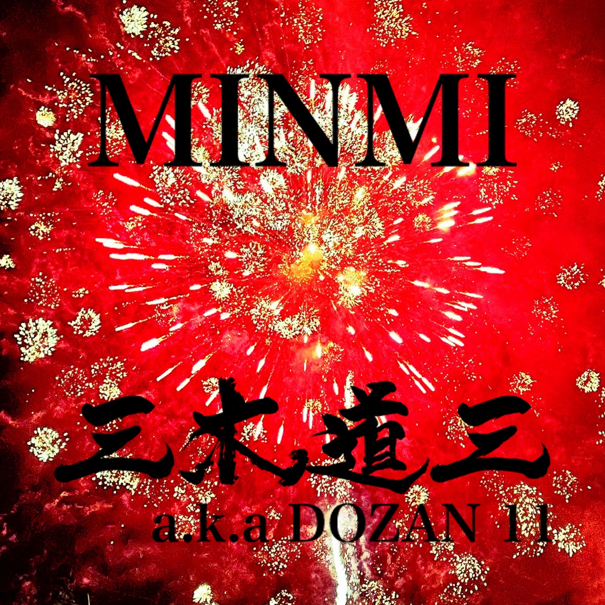 花火 (MINMI × 三木道三 ver.) - Single by MINMI & Mikidozan A.K.A Dozan11 album cover