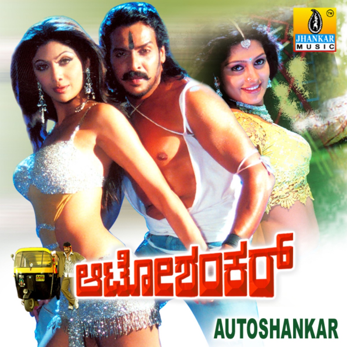 Auto Shankar (Original Motion Picture Soundtrack) - EP by Guru Kiran, Kaviraj & Sriranga album cover