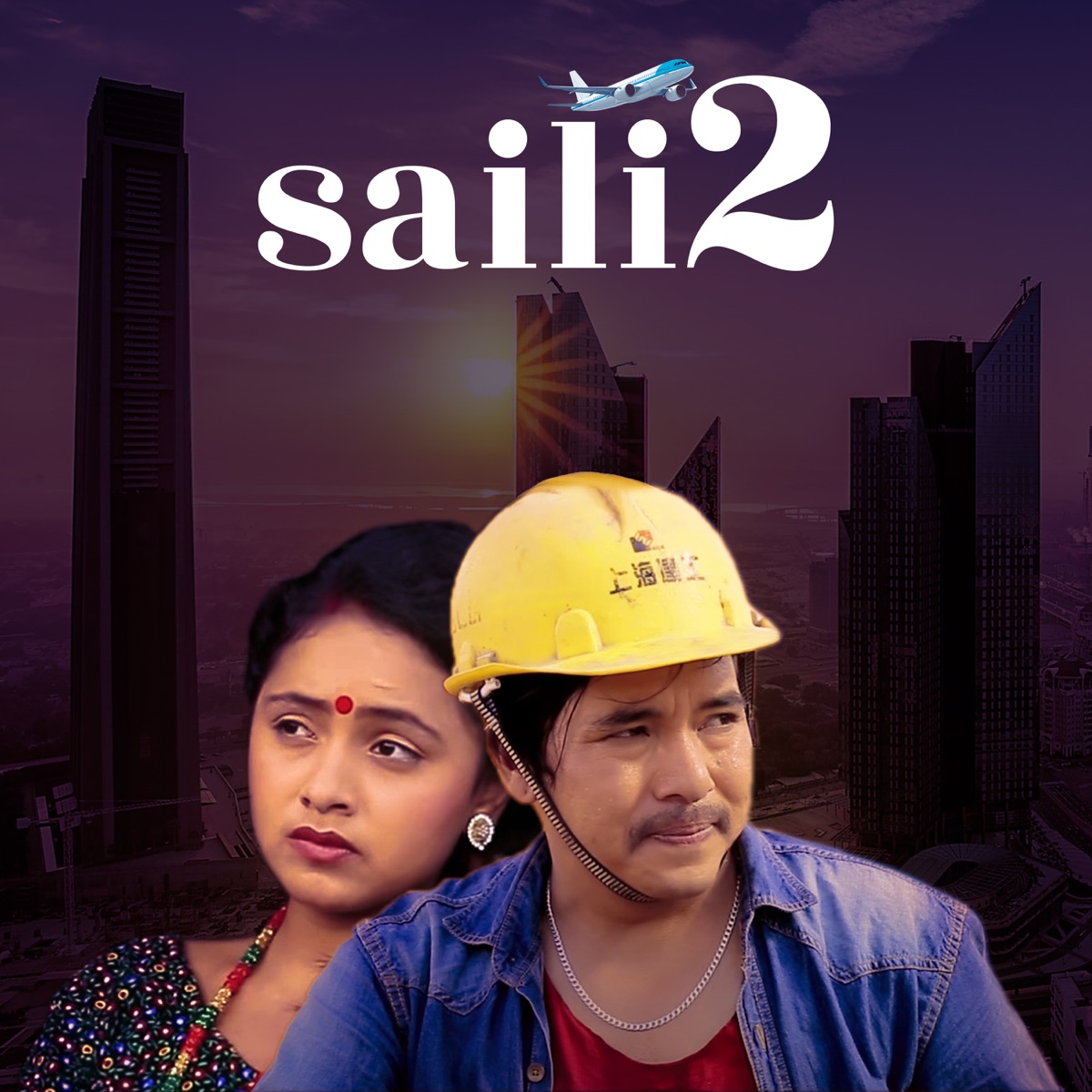 Saili 2 - EP by Krishna Reule album cover