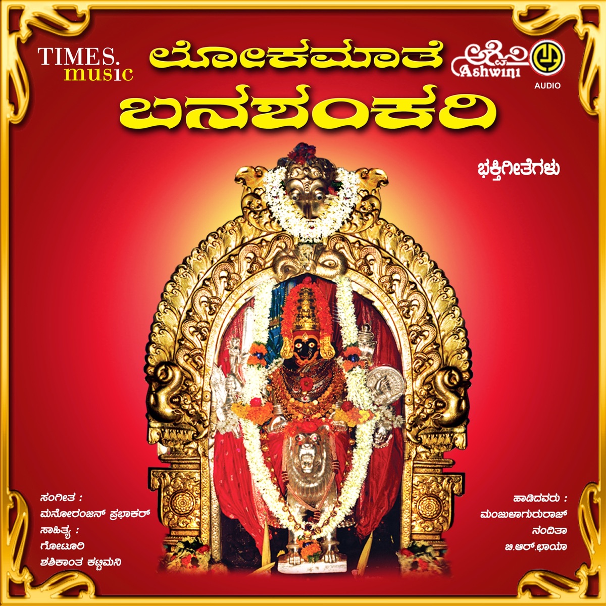 Lokamathe Banashankari by B.R. Chaya, Manjula Gururaj & Nandita Swetha album cover