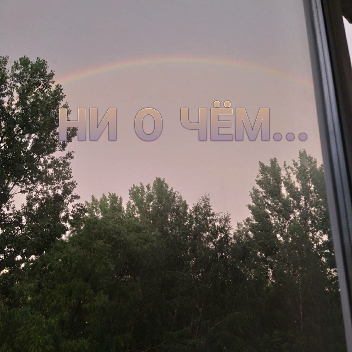 Ни о чëм... - Single by A-lone album cover
