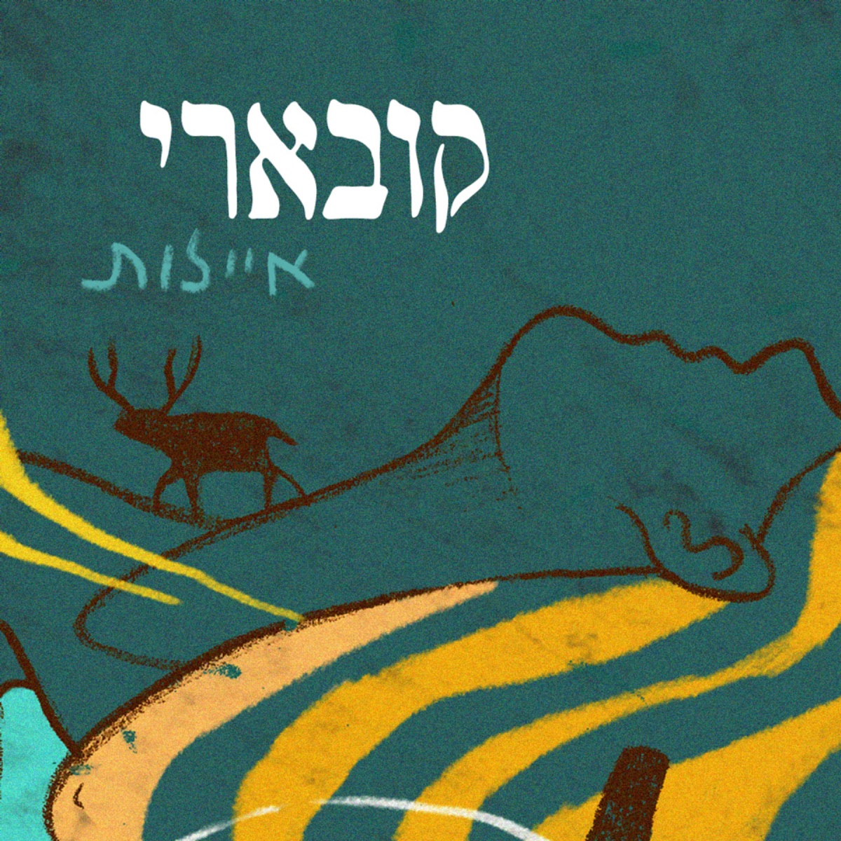 איילות - Single by Koevary album cover