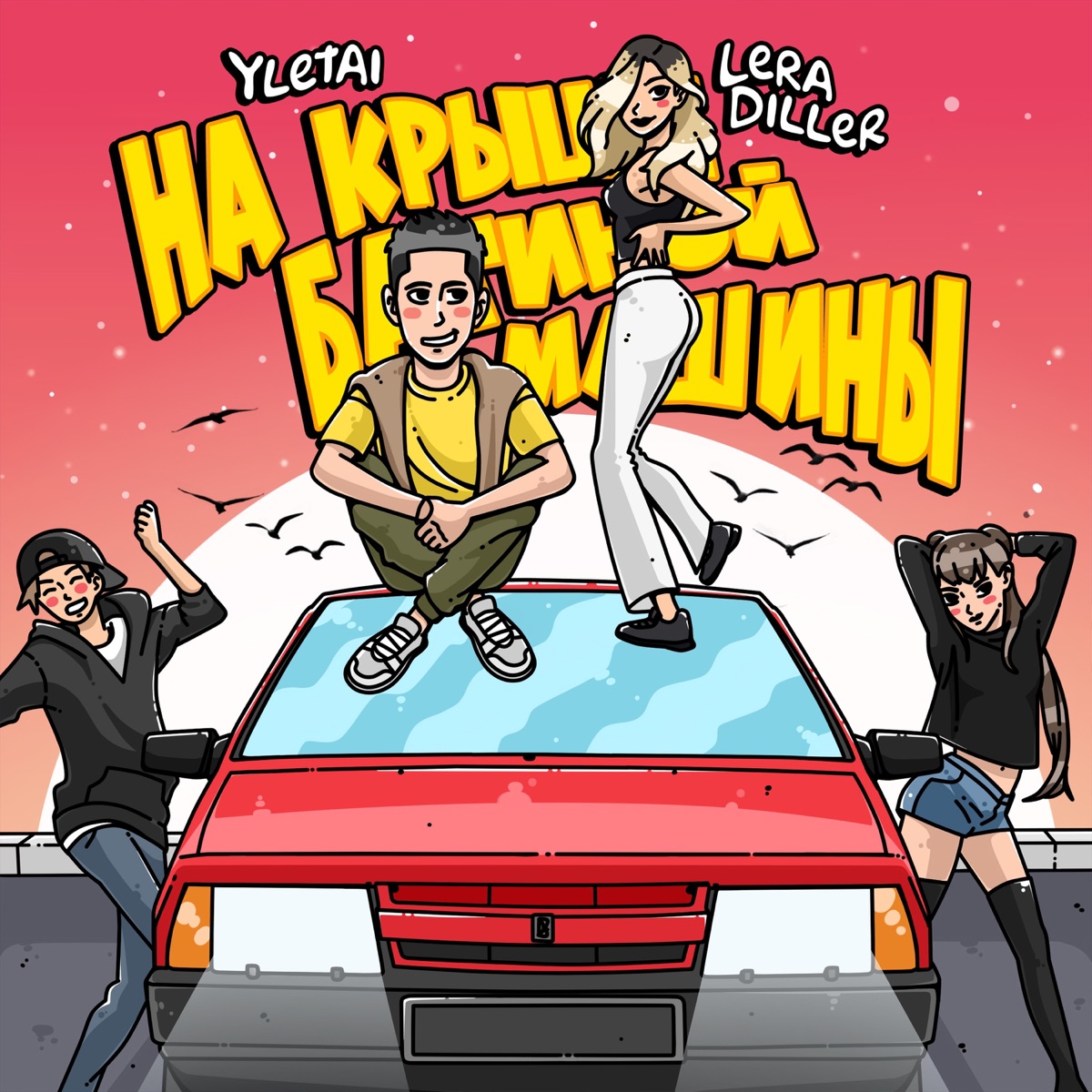 На крыше батиной машины - Single by LERA DILLER & YLETAI album cover