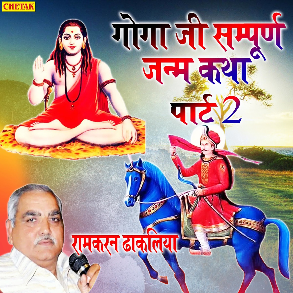 Goga Ji Sampurn Janm Katha Part 2 - EP by Ramkaran Dhakaliya album cover