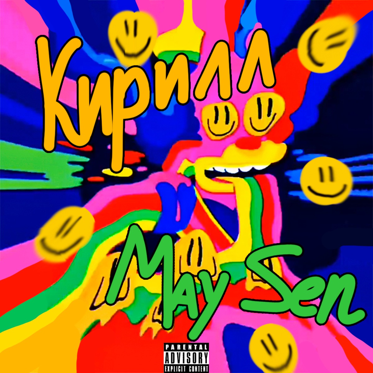 Кирилл - Single by May Sen album cover