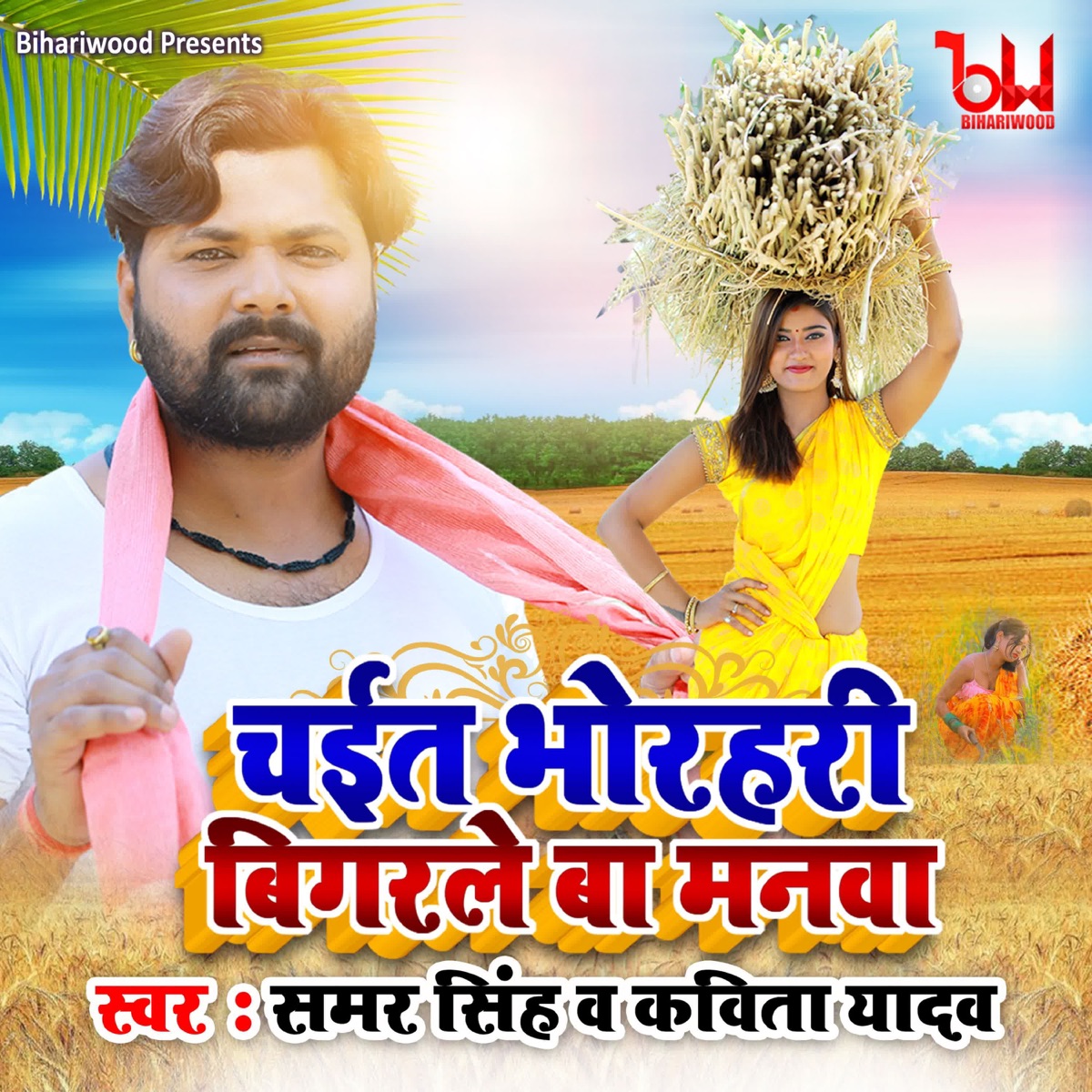 Chait Bhorhari Bigarle Ba Manva - Single by Samar Singh & Kavita Yadav album cover