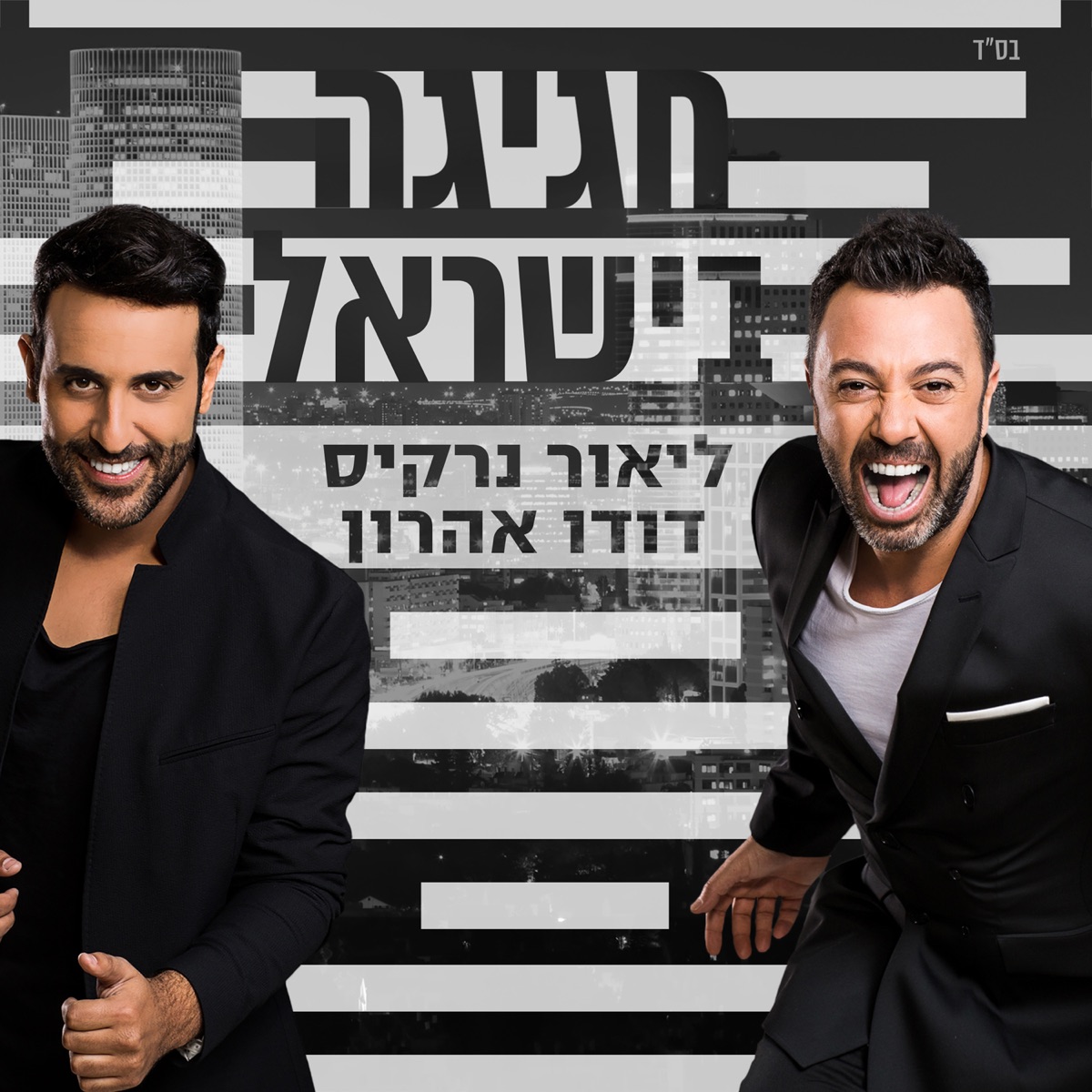 חגיגה בישראל - Single by Dudu Aharon & Lior Narkis album cover